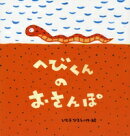 へびくんのおさんぽ