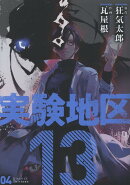 実験地区13(4)