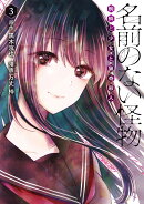 名前のない怪物 蜘蛛と少女と猟奇殺人　3
