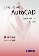 1からはじめるAutoCAD