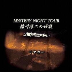 稲川淳二の怪談 MYSTERY NIGHT TOUR Selection16 「リヤカー」