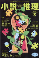 小説推理 2025年 3月号 [雑誌]