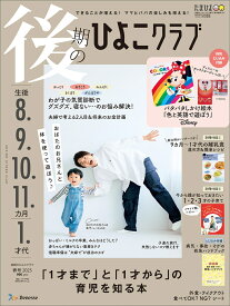 後期のひよこクラブ　2025年春号 [雑誌]