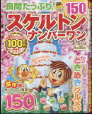 良問たっぷり!スケルトンナンバーワン 2025年 3月号 [雑誌]