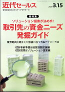 近代セールス 2025年 3/15号 [雑誌]