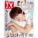週刊TVガイド 関東版 2025年 3/7号 [雑誌]