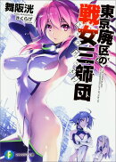東京廃区の戦女三師団（1）
