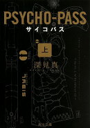 PSYCHO-PASS　サイコパス　上
