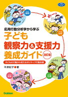 応用行動分析学から学ぶ　子ども観察力＆支援力養成ガイド　改訂版 子どもの行動から考えるポジティブ行…
