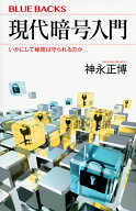 現代暗号入門　いかにして秘密は守られるのか （ブルーバックス） [ 神永 正博 ]