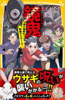 鏡鬼 負け確実の残酷デスゲーム!