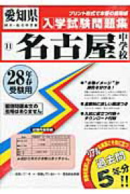 名古屋中学校（28年春受験用） （愛知県国立・私立中学校入学試験問題集）