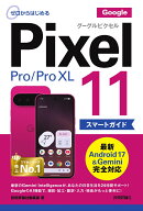 ゼロからはじめる　Google Pixel 11／Pro／Pro XL スマートガイド [ 技術評論社編集部 ]