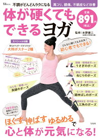 不調がどんどんラクになる 体が硬くてもできるヨガ （TJMOOK） [ 水野 健二 ]