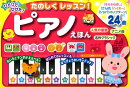 たのしくレッスン！ピアノえほん