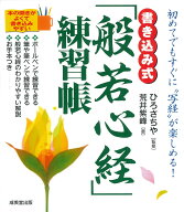 書き込み式「般若心経」練習帳 初めてでもすぐに“写経”が楽しめる！ [ 荒井紫峰 ]