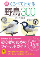 新 くらべてわかる野鳥300