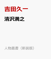 楽天市場】清沢満之の通販