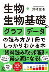 楽天ブックス 生物 生物基礎のグラフ データの読み方が1冊でしっかりわかる本 河崎 健吾 本 楽天ブックス 生物 生物基礎のグラフ データの読み方が1冊でしっかりわかる本 河崎 健吾 本