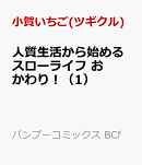 人質生活から始めるスローライフ おかわり！（1）