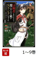 【全巻】 冒険者になりたいと都に出て行った娘がSランクになってた 黒髪の戦乙女 1-9巻セット
