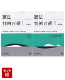 憲法判例百選 1〔第8版〕 & 2〔第8版〕 2冊セット