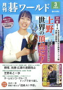 月刊 碁ワールド 2025年 3月号 [雑誌]