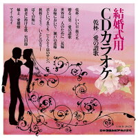 結婚式用 CDカラオケ 乾杯/愛の讃歌