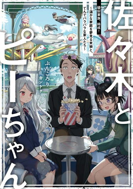 佐々木とピーちゃん　7　疑似家族、結成！　〜温かな家庭を夢見る末娘と、てんでバラバラな家人たち〜