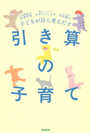 子どもが自ら考えだす　引き算の子育て [ 宮本 哲也 ]