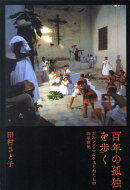 百年の孤独を歩く