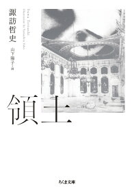 領土 （ちくま文庫　すー34-1） [ 諏訪 哲史 ]