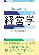 はじめての経営学