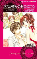 ボスが誰かのものになる