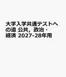 大学入学共通テストへの道 公共，政治・経済　2027-28年用