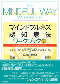 マインドフルネス認知療法ワークブック うつと感情的苦痛から自由になる8週間プログラム [ ジョン・ティーズデール ]