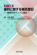 ケース別　権利に関する嘱託登記ー実務のポイントと書式ー [ 山田　猛司 ]