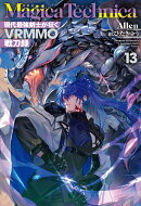 マギカテクニカ 〜現代最強剣士が征くVRMMO戦刀録〜 13
