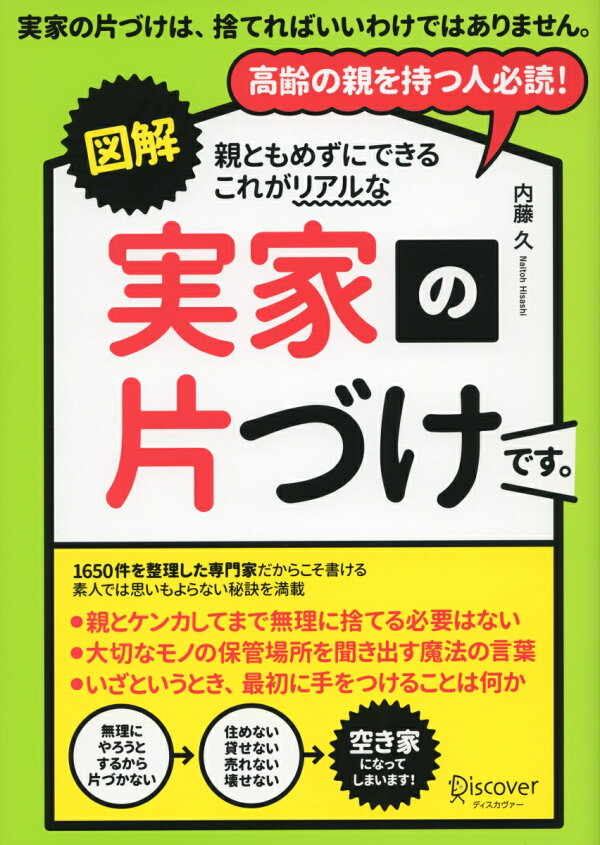図解 親ともめずにできるこれがリアルな実家の片づけです。