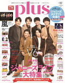 TVガイドPLUS（vol．37（2020　WIN）
