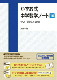 かずお式中学数学ノート（10） 中2　図形と証明 [ 高橋一雄 ]