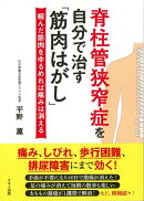 【バーゲン本】脊柱管狭窄症を自分で治す筋肉はがしー縮んだ筋肉をゆるめれば痛みは消える