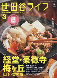 世田谷ライフ magazine 2025年 3月号 [雑誌]
