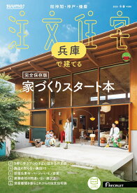 SUUMO注文住宅 兵庫で建てる 2025冬春号