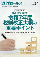 近代セールス 2025年 3/1号 [雑誌]