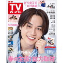 TVガイド長崎・熊本版 2025年 3/28号 [雑誌]
