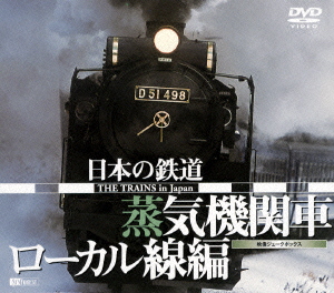 日本の鉄道／蒸気機関車・ローカル線編～[(鉄道)]