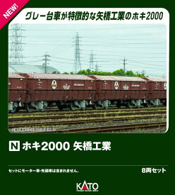 ホキ2000 矢橋工業 8両セット 【10-2070】 (鉄道模型 Nゲージ)
