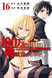 100万の命の上に俺は立っている（16） （講談社コミックス） [ 奈央 晃徳 ]