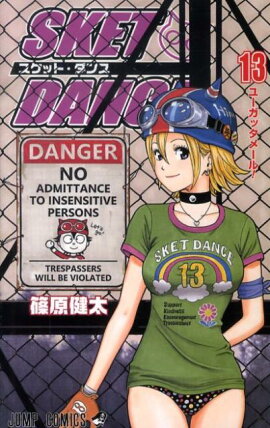 SKET　DANCE（13）